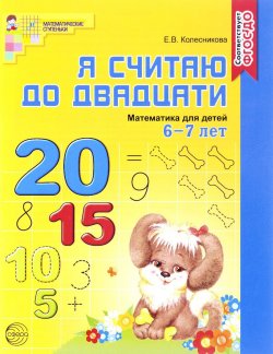 Книга "Математика. Я считаю до двадцати. Для детей 6-7 лет" – , 2018