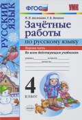 Зачетные работы по русскому языку. 4 класс. Часть 1. Ко всем действующим учебникам (, 2016)