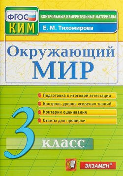 Книга "Окружающий мир. 3 класс. Контрольные измерительные материалы" – , 2018