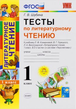 Книга "Литературное чтение. 1 класс. Тесты. К учебнику Л. Ф. Климановой, В. Г. Горецкого, Л. А. Виноградовой" – , 2016