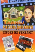 Героев не убивают (Елена Топильская, 2015)