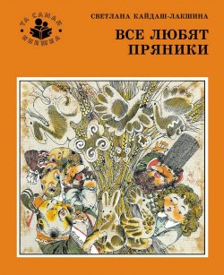 Книга "Все любят пряники" – Кайдаш-Лакшина С., 2014