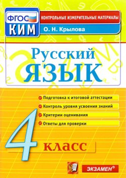 Книга "Русский язык. 4 класс. Подготовка к итоговой аттестации. Контроль уровня знаний. Критерии оценивания. Ответы для проверки" – , 2017