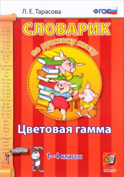 Книга "Словарик по русскому языку. 1-4 классы. Цветовая гамма" – , 2018