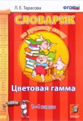 Словарик по русскому языку. 1-4 классы. Цветовая гамма (, 2018)