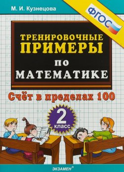 Книга "5000. Тренировочные примеры по математике. 2 класс. счет в предалх 100. ФГОС" – , 2019