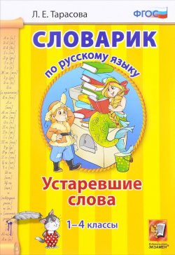 Книга "Русский язык. 1-4 классы. Словарик. Устаревшие слова" – , 2017