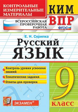 Книга "Русский язык. 9 класс. Всероссийская проверочная работа. Контрольные измерительные материалы" – , 2019