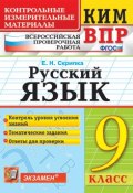 Русский язык. 9 класс. Всероссийская проверочная работа. Контрольные измерительные материалы (, 2019)