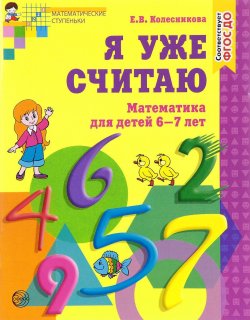 Книга "Я уже считаю. Математика для детей 6-7 лет" – , 2017