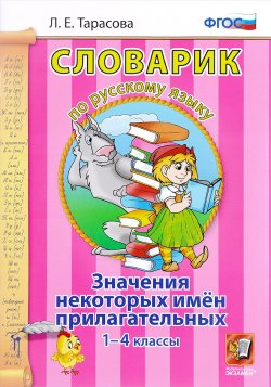 Книга "Словарик по русскому языку. 1-4 классы. Значения некоторых имен прилагательных" – , 2018