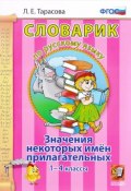 Словарик по русскому языку. 1-4 классы. Значения некоторых имен прилагательных (, 2018)