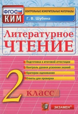 Книга "Литературное чтение. 2 класс. Контрольные измерительные материалы" – , 2016