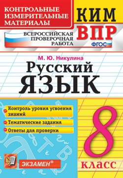 Книга "ВПР. Русский язык. 8 класс. Контрольные измерительные материалы" – , 2019