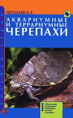 Книга "Аквариумные и террариумные черепахи. Обзор видов. Содержание. Разведение. Болезни и лечение" – , 2012