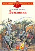 Землянка (Анатолий Митяев, 2015)