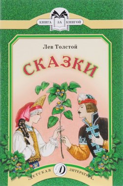 Книга "Лев Толстой. Сказки" – Лев Толстой, 2016