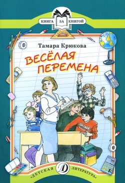 Книга "Веселая перемена" – Тамара Крюкова, 2016