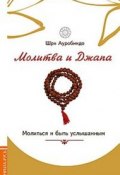 Молитва и джапа. Молиться и быть услышанным (Шри Ауробиндо, 2017)