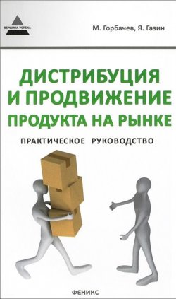 Книга "Дистрибуция и продвижение продукта на рынке. Практическое руководство" – , 2014