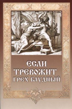Книга "Если тревожит грех блудный" –  Игумен Митрофан (Гудков), 2014