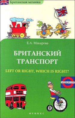 Книга "Британский транспорт. Left Or Right, Which is Right?" – , 2012