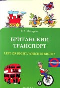 Британский транспорт. Left Or Right, Which is Right? (, 2012)