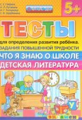 Тесты для определения развития ребенка. Задания повышенной трудности. Что я знаю о школе. Детская литература (С. Е. Гаврина, 2016)