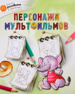 Книга "Персонажи мультфильмов" – , 2017
