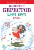 Шире круг! Стихи (Берестов Валентин, 2017)
