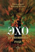 Эхо церковного года (Протоиерей Максим Козлов, 2012)