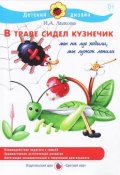 В траве сидел кузнечик (И. А. Лыкова, 2014)