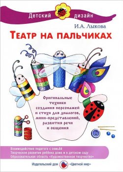 Книга "Театр на пальчиках" – И. А. Лыкова, 2011
