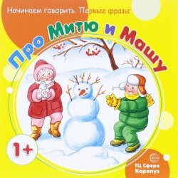 Книга "Про Митю и Машу" – С. Н. Теплюк, 2016