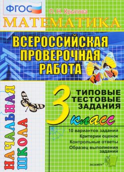 Книга "Математика. 3 класс. Всероссийская проверочная работа. Типовые тестовые задания" – , 2017