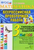 Математика. 3 класс. Всероссийская проверочная работа. Типовые тестовые задания (, 2017)