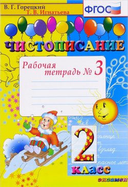 Книга "Чистописание. 2 класс. Рабочая тетрадь №3" – , 2017