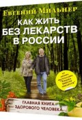 Как жить без лекарств в России (, 2014)