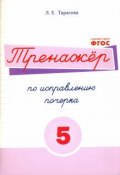 Русский язык. Тренажер по исправлению почерка. Тетрадь № 5 (, 2017)