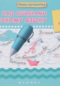 Работа над ошибками по русскому языку. Памятка для начальной школы (, 2018)