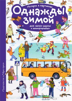 Книга "Однажды зимой" – Елена Запесочная, 2016
