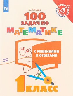 Книга "100 задач по математике с решениями и ответами. 1 класс" – , 2018