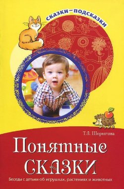 Книга "Понятные сказки. Беседы с детьми об игрушках, растениях и животных" – , 2017