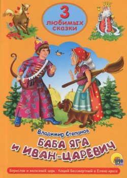 Книга "Баба Яга и Иван-Царевич. Борислав и железный царь. Кощей Бессмертный и Елена-краса" – , 2015