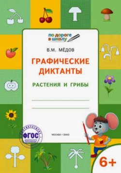 Книга "Графические диктанты. Растения и грибы. Тетрадь для занятий с детьми 6-7 лет" – , 2017