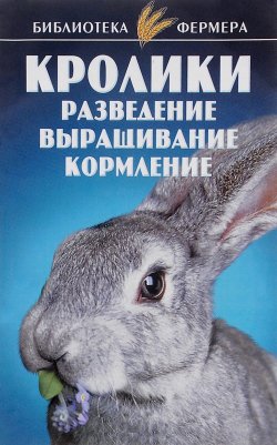Книга "Кролики. Разведение, выращивание, кормление" – , 2011