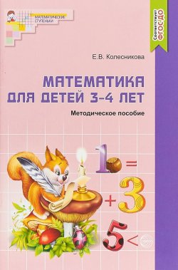 Книга "Математика для детей 3-4 лет. Методическое пособие к рабочей тетради" – , 2016