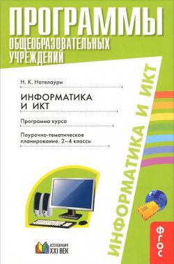 Книга "Информатика и ИКТ. 2-4 классы. Поурочно-тематическое планирование" – , 2013