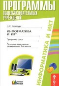 Информатика и ИКТ. 2-4 классы. Поурочно-тематическое планирование (, 2013)