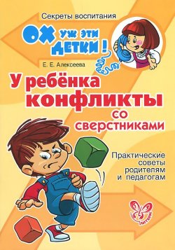 Книга "У ребенка конфликты со сверстниками. Практические советы родителям и педагогам" – , 2014